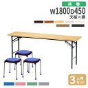 【ビジネス割10%OFF&1200円OFFクーポン3/28-4/28】【法人送料無料】 折りたたみテーブル チェア セット 幅180cm 3人用 会議テーブル ミーティングテーブル 会議チェア 長机 会議室 オフィスチェア KT-1845TN-S2