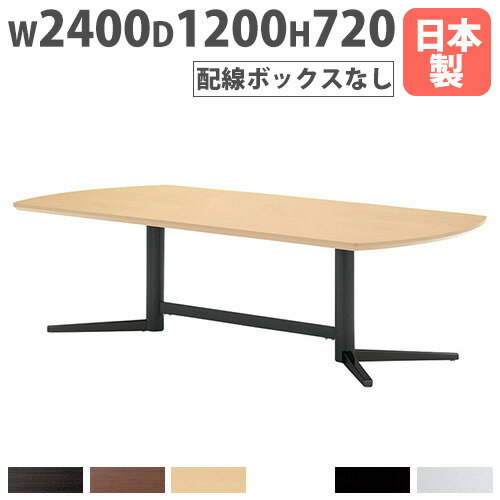 【P5倍11/15 13-15時&最大1万円クーポン11/14-16】 【法人送料無料】 会議テーブル 幅2400×奥行1200×高..