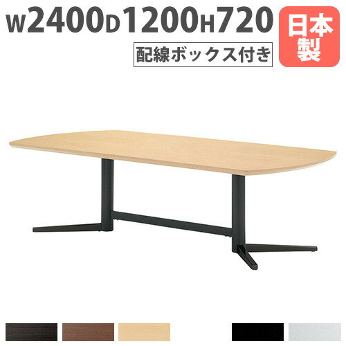 【SS限定P5倍3/10 13-15時&最大1万円クーポン3/3-10】 【法人送料無料】 会議テーブル 配線ボックス付き 幅2400×奥行1200mm 焼付塗装脚 抗菌天板 ミーティングテーブル 大型テーブル 会議室 日本製 つくえ KV-2412W ルキット オフィス家具 インテリア
