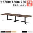 【P5倍5/10 13-15時&最大1万円クーポン5/9-15】 【法人送料無料】 会議テーブル 幅3200×奥行1200×高さ720mm 焼付塗装脚 抗菌天板...