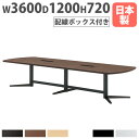 【ビジネス割10%OFF&1200円OFFクーポン3/28-4/28】【法人送料無料】 会議テーブル 配線ボックス付き 幅3600×奥行1200×高さ720mm 焼付塗装脚 抗菌天板 ミーティングテーブル 大型テーブル 日本製 つくえ KV-3612W