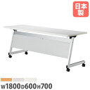 【最大1万円クーポン8/4-10】 【法人送料無料】 会議用テーブル 幅1800×奥行600×高さ700mm 樹脂パネル付き ミーティングテーブル スタッキングテーブル 会議室 研修所 教育施設 LCL-1860P