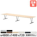 【P5倍8/10 13-15時&最大1万円クーポン8/4-10】 【法人送料無料】会議テーブル 幅4800×奥行1400×高さ720mm 抗菌天板 舟底デザイン...