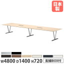 【P5倍8/10 13-15時&最大1万円クーポン8/4-10】 【法人送料無料】会議テーブル 幅4800×奥行1400×高さ720mm ワイヤリングBOX付 ...