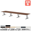 【P5倍8/10 13-15時&最大1万円クーポン8/4-10】 【法人送料無料】会議テーブル 幅5600×奥行1200×高さ720mm 抗菌天板 舟底デザイン...
