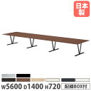 【P5倍8/10 13-15時&最大1万円クーポン8/4-10】 【法人送料無料】会議テーブル 幅5600×奥行1400×高さ720mm ワイヤリングBOX付 ...
