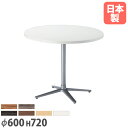 【法人送料無料】 ラウンジテーブル 丸型 直径600×高さ720mm 十字脚 抗菌天板 ABS樹脂エッジ巻 ロビーテーブル 丸型テーブル カフェ 会社 店舗 日...