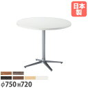 【法人送料無料】 ラウンジテーブル 丸型 直径750×高さ720mm 十字脚 抗菌天板 ABS樹脂エッジ巻 ロビーテーブル 丸型テーブル カフェ 会社 店舗 日...