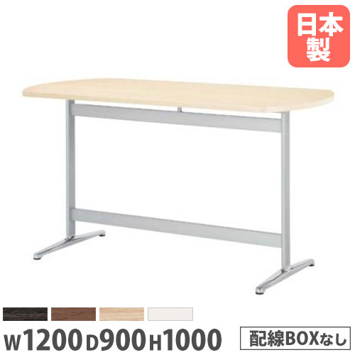 【最大1万円クーポン11/20-26】 【法人送料無料】 会議用テーブル 幅1200×奥行900×高さ1000mm ボート型..