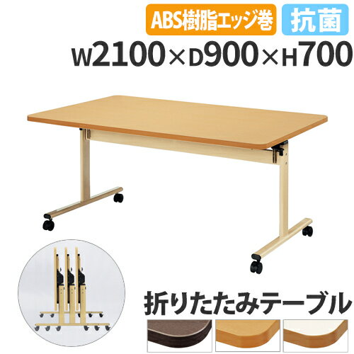 【P5倍11/15 13-15時&最大1万円クーポン11/14-16】 【法人送料無料】 ダイニングテーブル 幅2100mm 奥行900mm ABS樹脂エッジ キャスター付き 折りたたみテーブル 大型テーブル スタッキング 抗菌 TRV-2190EB