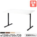 【法人送料無料】会議用テーブル 角型 幅1200×奥行750×高さ720mm 抗菌天板 ABS樹脂エッジ巻 ミーティングテーブル オフィステーブル オフィス 事務所 URT-1275