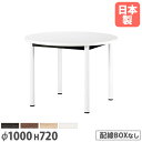 【P5倍11/30 13〜17時&クーポン11/30 0〜24時】 【法人送料無料】 会議用テーブル 丸型 直径1000×高さ720mm 抗菌天板 ABS樹脂エッジ巻 ミーティングテーブル ワークテーブル オフィス 会社 日本製 WR-1000R