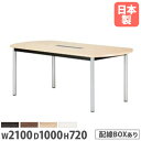 【P5倍11/30 13〜17時&クーポン11/30 0〜24時】 【法人送料無料】 会議用テーブル ボート型 幅2100×奥行1000mm ワイヤリングボックスタイプ 舟型テーブル ミーティングテーブル 作業テーブル WR-2110BW