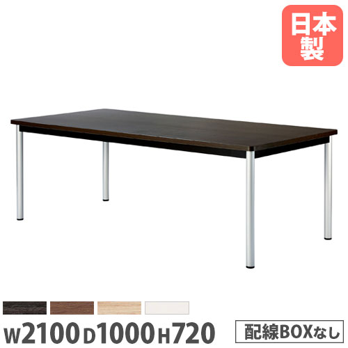 【P5倍11/15 13-15時&最大1万円クーポン11/14-16】 【法人送料無料】 会議用テーブル 長方形 幅2100×奥..