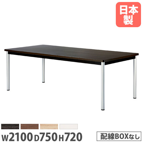 【P5倍11/15 13-15時&最大1万円クーポン11/14-16】 【法人送料無料】 会議用テーブル 長方形 幅2100×奥..