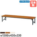 【法人送料無料】座卓 幅1500×奥行450×高さ330mm ソフトエッジ巻 折りたたみテーブル フォールディングテーブル 講習会 集会場 学校 教育施設 日本製 ZP-1545S
