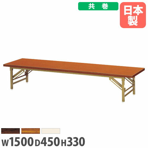 【P5倍6/25 13-15時&最大1万円クーポン6/22-26】 【法人送料無料】 座卓 幅1500×奥行450×高さ330mm 共巻 折りたたみテーブル フォールディングテーブル 講習会 集会場 学校 教育施設 完成品 日本製 ZT-1545T