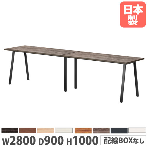 【法人送料無料】 会議用テーブル 幅2800×奥行900×高さ1000mm 角型 抗菌天板 ワイヤリングBOXなし ミーティングテーブル 作業テーブル 会社 日本製 BSK-2890H