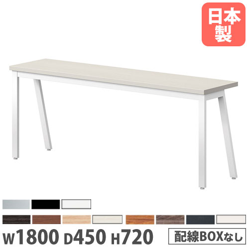【P5倍11/15 13-15時&最大1万円クーポン11/14-16】 【法人送料無料】 会議テーブル 幅1800×奥行450×高さ720mm カウンタータイプ 抗菌天板 ワークテーブル 作業テーブル オフィス 会社 休憩所 日本製 BSY-1845