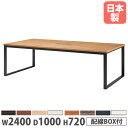 【最大1万円クーポン8/4-10】 【法人送料無料】 会議用テーブル 幅2400×奥行1000×高さ720mm 角型 抗菌天板 ワイヤリングBOX付 ミーティングテーブル 作業テーブル オフィス 日本製 BX-2410W