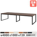 【ビジネス割10%OFF&1200円OFFクーポン3/28-4/28】【法人送料無料】 会議用テーブル 幅4000×奥行1000×高さ720mm 角型 抗菌天板 ワイヤリングBOX付 ミーティングテーブル 作業テーブル オフィス 日本製 BX-4010W