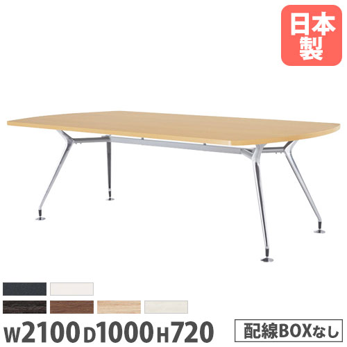 【最大1万円クーポン11/20-26】 【法人送料無料】 会議テーブル ボート型 幅2100×奥行1000mm 抗菌天板 ..