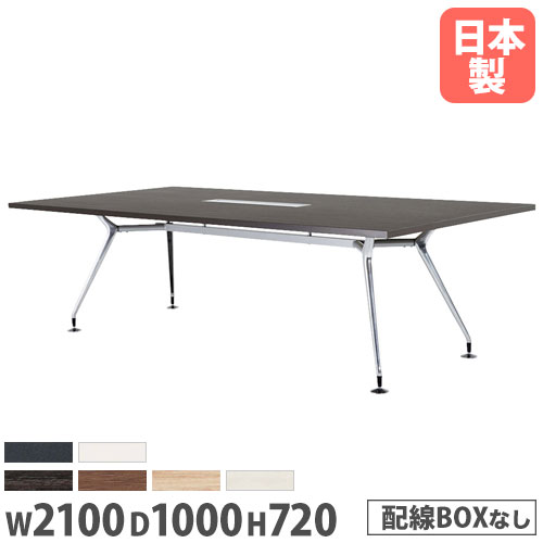 【法人送料無料】 会議テーブル 角型 幅2100×奥行1000mm 抗菌天板 ABS樹脂エッジ巻 ミーティングテーブル 作業テーブル 打合せテーブル 会議室 会社 CAD-2110K LOOKIT オフィス家具 インテリア