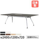 【P5倍5/25 13-15時&最大1万円クーポン5/23-26】 【法人送料無料】 会議テーブル 角型 幅2400×奥行1200mm 抗菌天板 ABS樹脂エッジ巻 ミーティングテーブル 作業テーブル 打合せテーブル 会議室 会社 CAD-2412K