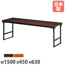 【法人送料無料】 折りたたみテーブル 幅1500×奥行450×高さ630mm ローズ チーク 長机 フォールディングテーブル 会議用テーブル 研修 会社 日本製 CUW-1545S
