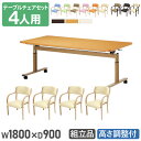 【法人送料無料】 ダイニングテーブルセット 4人用 幅1800mm 奥行900mm ソフトエッジ巻 介護テーブル 昇降テーブル 作業台 ダイニングチェア 介護施設 DINING-12