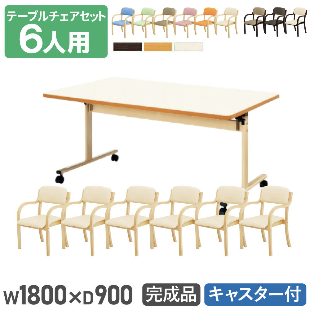 【法人送料無料】 ダイニングテーブルセット 6人用 幅1800mm 奥行900mm ソフトエッジ巻 介護テーブル 作業台 木製チェア ダイニングチェア 介護施設 DINING-31