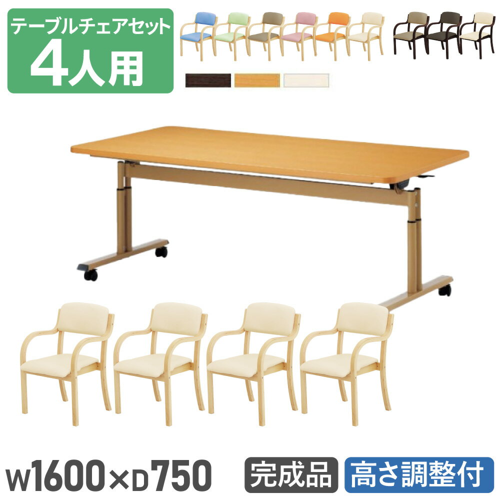 【法人送料無料】 ダイニングテーブルセット 4人用 幅1600mm 奥行750mm ソフトエッジ巻 介護テーブル 昇降テーブル ダイニングチェア シンプル 介護用 DINING-3