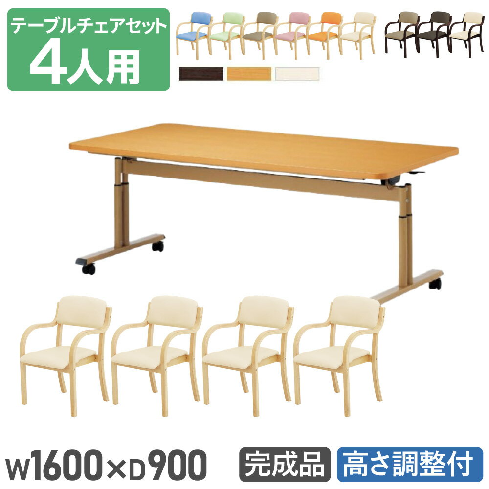 【法人送料無料】 ダイニングテーブルセット 4人用 幅1600mm 奥行900mm ソフトエッジ巻 介護テーブル 昇降テーブル ダイニングチェア シンプル 介護用 DINING-5