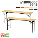 【P5倍10/30 13-15時&最大1万円クーポン10/30】 【法人送料無料】 折りたたみテーブル 幅1800mm 奥行600mm 2台セット 共巻 会議テ...