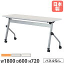 【P5倍5/25 13-15時&最大1万円クーポン5/23-26】 【法人送料無料】 フォールディングテーブル 幅1800×奥行600×高さ720mm パネルなし キャスター脚 ワークテーブル 会議用テーブル 教育施設 日本製 LCJ-1860H(3)