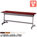 【P3倍11/1 13-15時&最大1万円クーポン11/1】 【法人送料無料】フォールディングテーブル 幅1800×奥行600×高さ700mm パネルなし キャスター脚 会議テーブル ワークテーブル 会議室 学校 オフィス LHB-1860