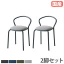 【最大1万円クーポン7/19-25】 【法人送料無料】 スタッキングチェア 背付 2脚セット ミーティングチェア 会議用椅子 会議チェア 椅子 スタッキング 積み重ね 収納 オフィス 日本製 MOMO-B-S2