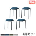 【P5倍5/10 13-15時&最大1万円クーポン5/9-15】 【法人送料無料】 スタッキングチェア 4脚セット ミーティングチェア 会議用椅子 丸椅子 椅子...