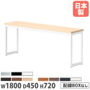 【法人送料無料】 会議テーブル 幅1800×奥行450×高さ720mm 角型 抗菌天板 ミーティングテーブル オフィステーブル シンプル オフィス 会議室 日本...