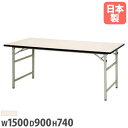 【法人送料無料】 折りたたみテーブル 幅1500×奥行900×高さ740mm ソフトエッジ巻 ワークテーブル 作業テーブル 教育施設 学校 工場 作業場 完成品 SON-1590 LOOKIT オフィス家具 インテリア