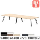 【P5倍7/20 13-15時&最大1万円クーポン7/19-25】 【法人送料無料】 会議用テーブル 幅4000×奥行1400×高さ720mm 角型 抗菌天板 ミーティングテーブル オフィステーブル ワークテーブル 会社 日本製 VTW-4014(3)