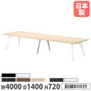 【P3倍12/1 13-15時限定&最大400円OFFクーポン12/1 0時-12/7 10時】 【法人送料無料】 会議用テーブル 幅4000×奥行1400×高さ720mm 角型 ワイヤリングBOX付 抗菌天板 ミーティングテーブル ワークテーブル 会社 日本製 VTW-4014W