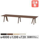 【P5倍8/10 13-15時&最大1万円クーポン8/4-10】 【法人送料無料】 会議用テーブル 幅4000×奥行1200×高さ720mm 角型 抗菌天板 ミ...