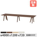 【P5倍8/10 13-15時&最大1万円クーポン8/4-10】 【法人送料無料】 会議用テーブル 幅4000×奥行1200×高さ720mm 角型 抗菌天板 ワ...