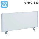 【法人限定】 デスクトップパネル 幅1400×高さ350mm 仕切り 衝立 ついたて デスクパーティション デスクパネル オフィス デスク 感染予防 シンプル RDP-1400S