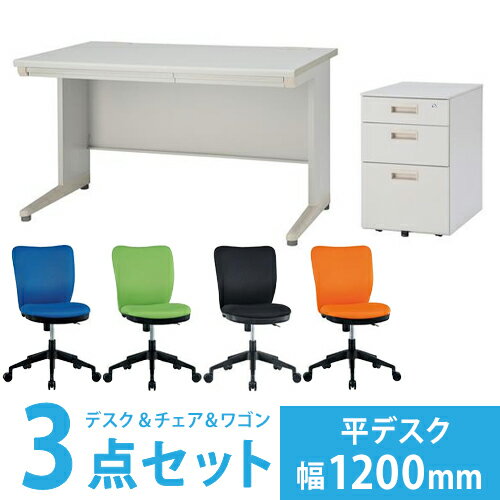 【法人限定】 デスク チェア ワゴンセット 平机 W1200mm 幅120cm ワークデスク 事務用 学習机 書斎机 椅子 イス 脇机 サイドテーブル IDH-127CSW2C-2 ルキット オフィス家具 インテリア