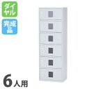 【最大1万円クーポン8/4-10】 【法人限定】 貴重品ロッカー 6人用 1列6段 ダイヤル錠仕様 貴重品BOX 鍵付きロッカー 小物ロッカー スポーツクラブ ...