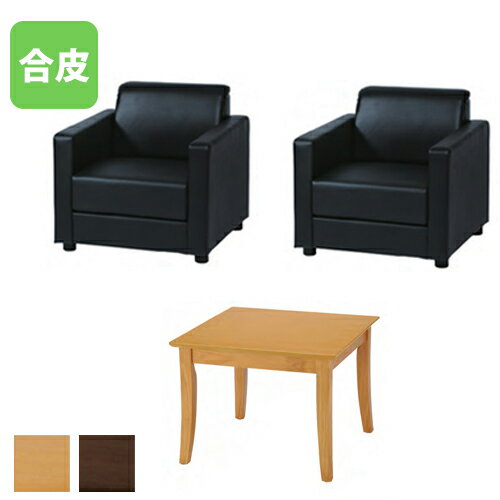【法人限定】 応接セット 簡易応接セット 1人掛けソファ 幅600mmテーブル セット ロビー ラウンジ 応接室 会議室 事務所 オフィス オフィス家具 MTNS-1S2TS