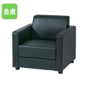 【法人限定】 応接ソファ 1人掛け 応接イス アームチェア 応接家具 応接間 応接用 社長室 校長室 レザー 合皮 ブラック ロビー ホテル 来客用 フロント MTNS-1S