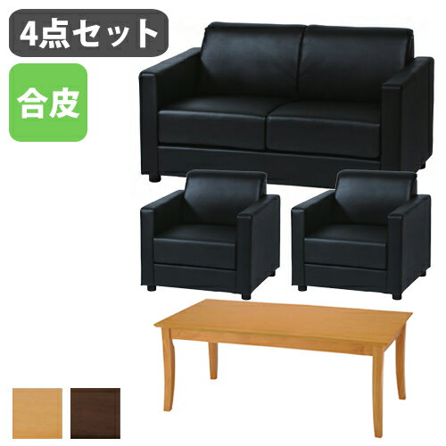【P5倍11/25 13-15時&最大1万円クーポン11/20-26】 【法人限定】 応接セット ソファ テーブルセット 応..